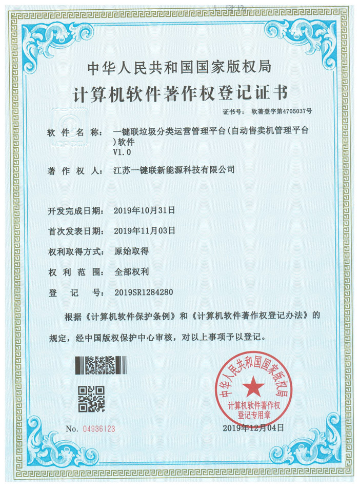 一键联垃圾分类运营管理平台（自动售卖机管理平台）软件（软著）