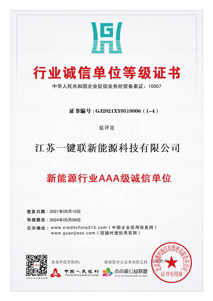 新能源行业AAA级诚信单位