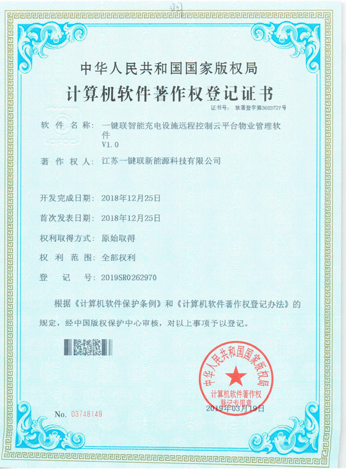 一键联智能充电设施远程控制云平台物业管理软件（软著）