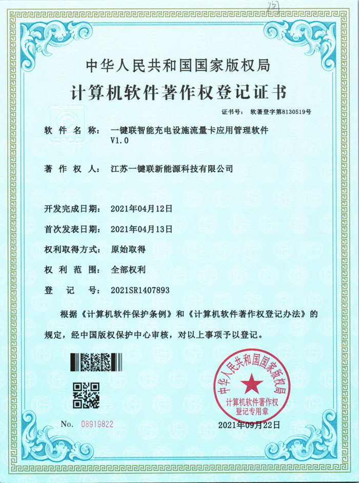 一键联智能充电设施流量卡应用管理软件（软著）