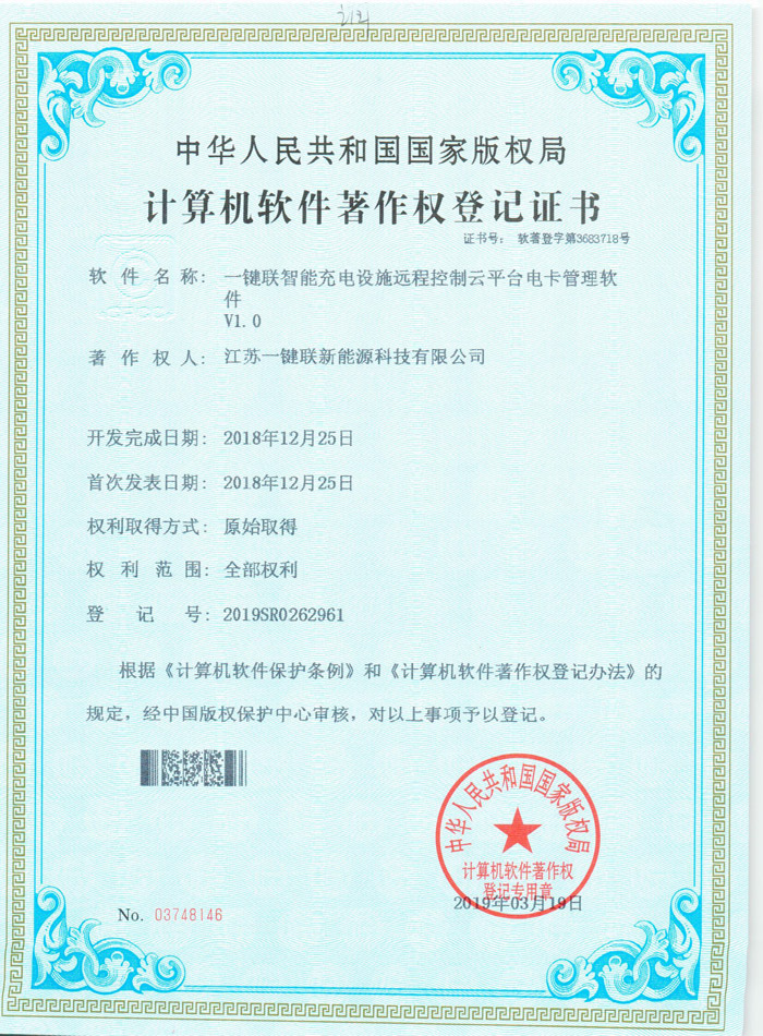 一键联智能充电设施远程控制云平台电卡管理软件（软著）