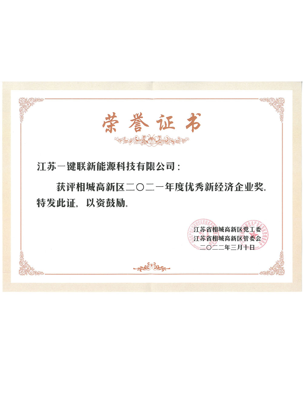 相城高新区2021年度优秀新经济企业奖