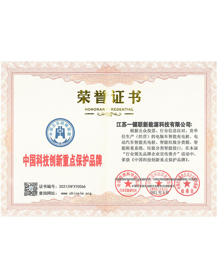 中国科技创新重点保护品牌