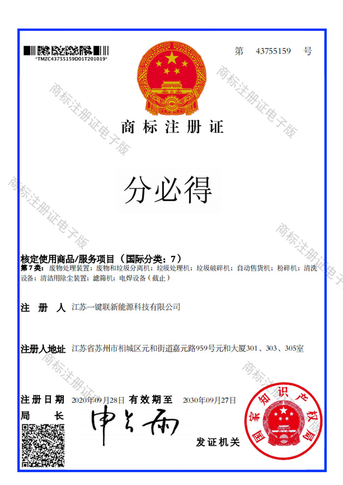 分必得商标注册证