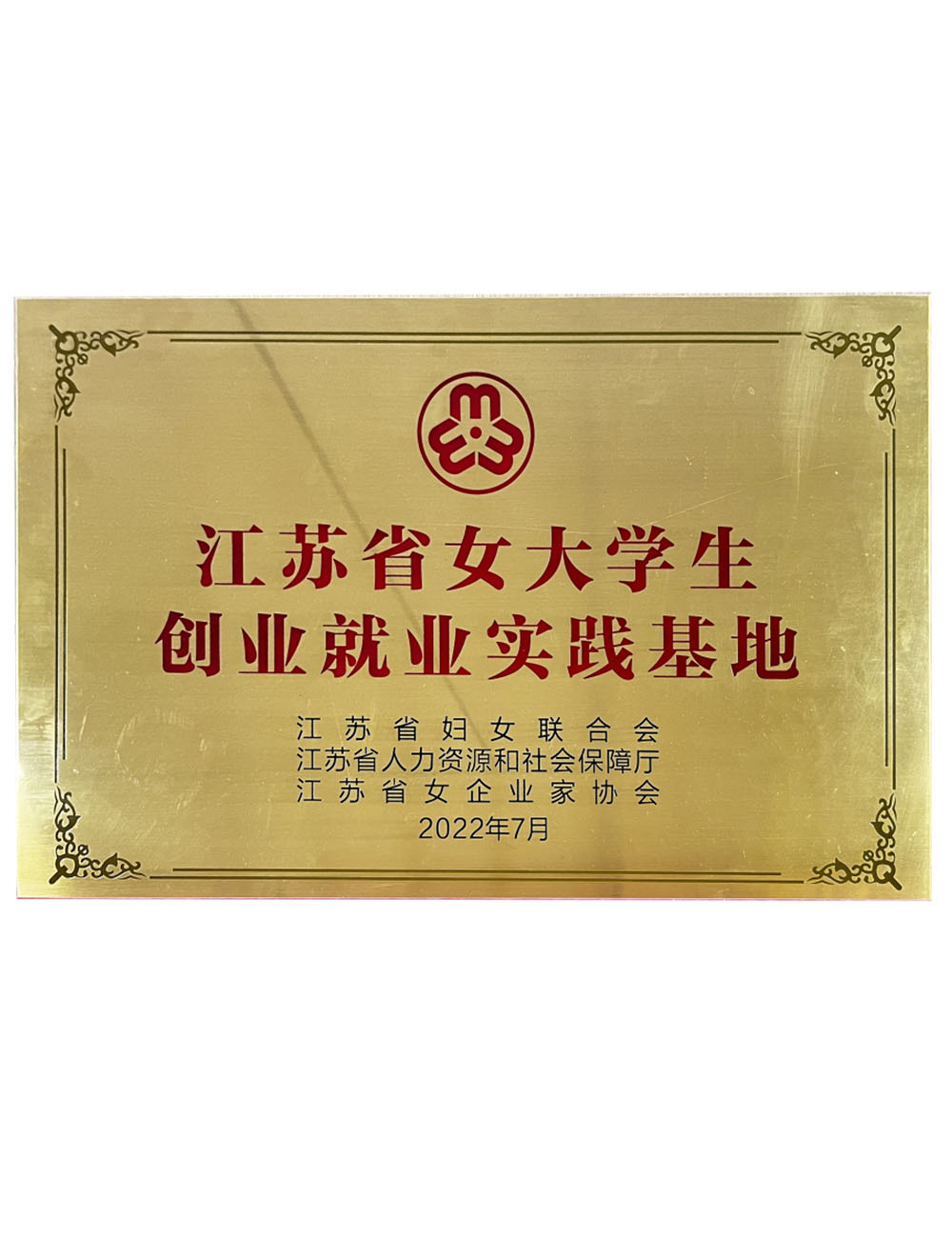 江苏省女大学生创业就业实践基地