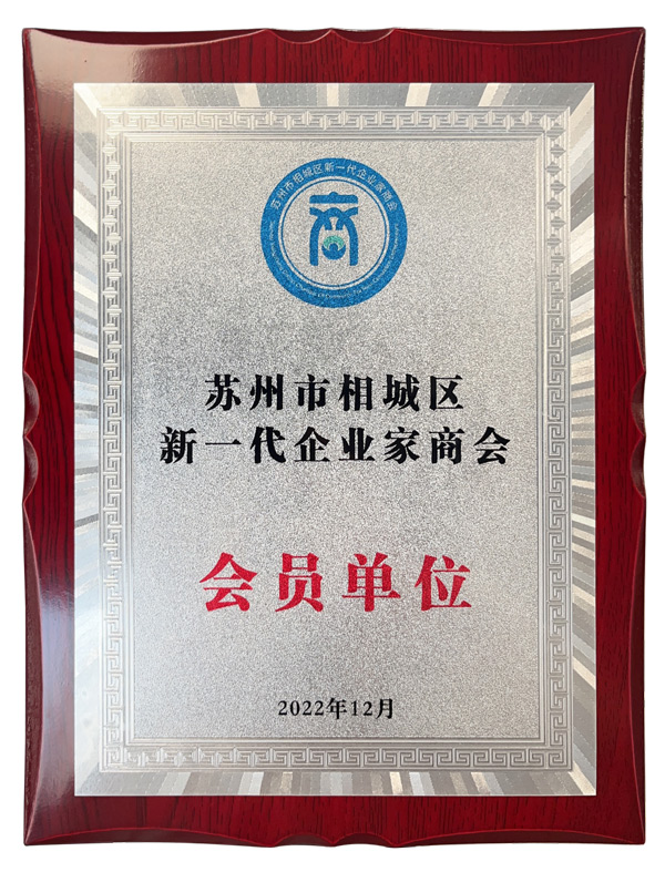 新一代企业家商会会员单位