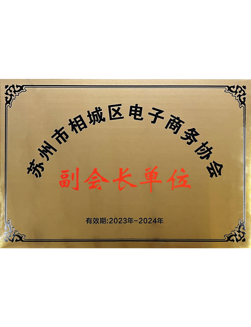 苏州市相城区电子商务协会副会长单位