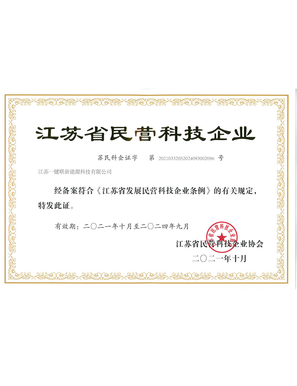 江苏省民营科技企业