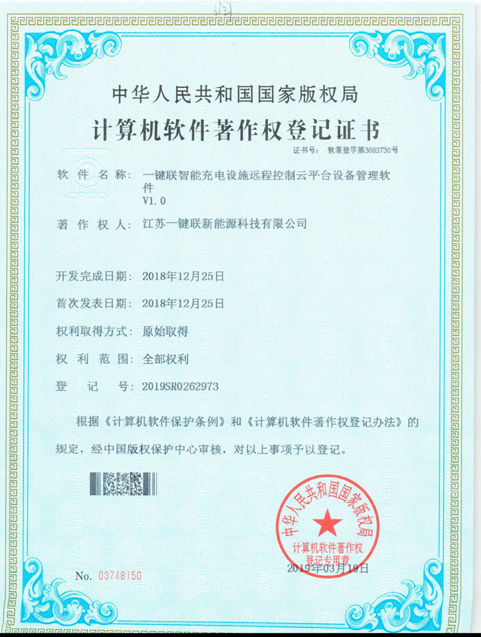 一键联智能充电设施远程控制云平台设备管理软件（软著）