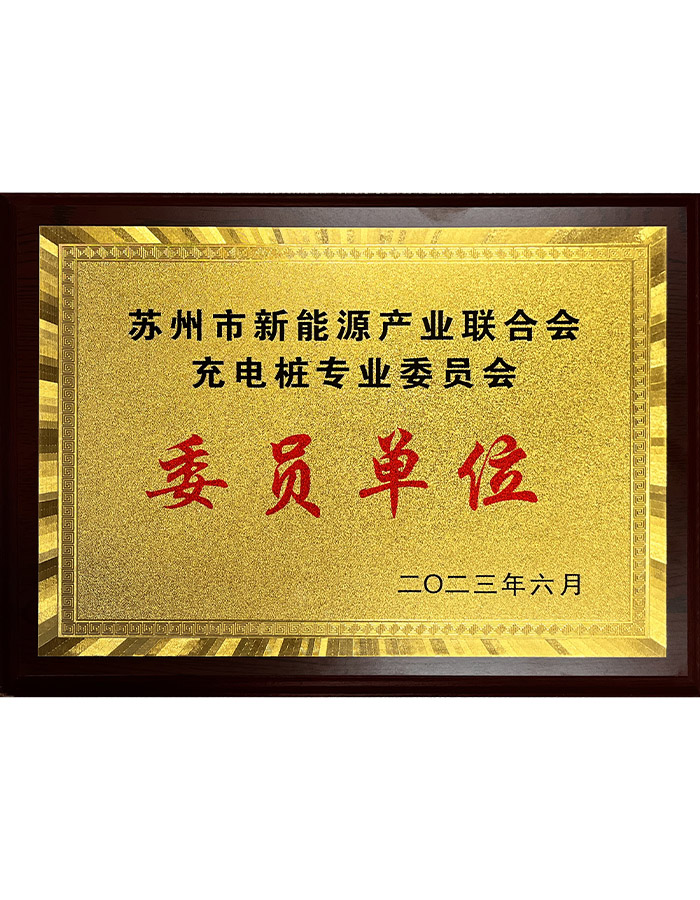苏州市新能源产业联合会充电桩专业委员会委员单位
