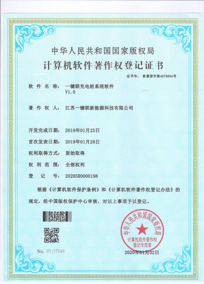 一键联充电桩系统软件(软著）