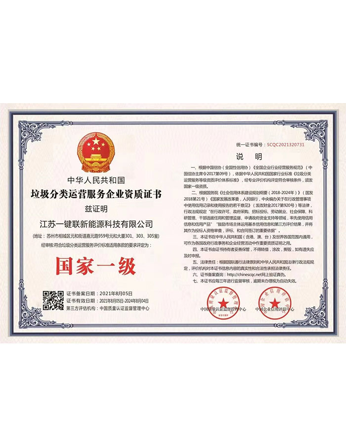 垃圾分类运营服务企业资质证书
