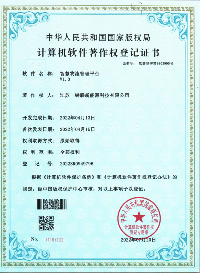 智慧物流管理平台20220802（软著）