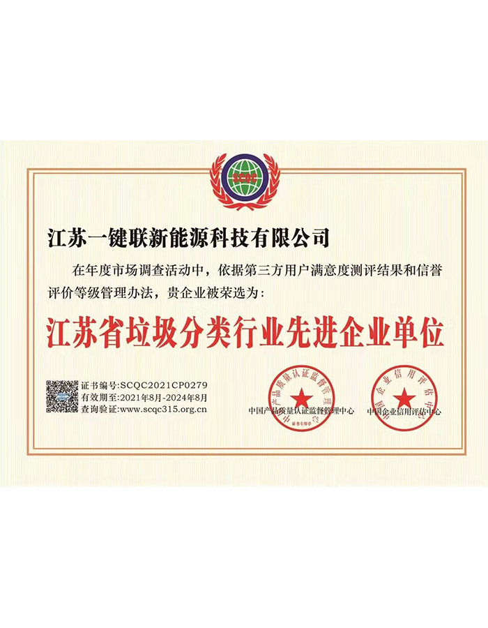 江苏省垃圾分类行业先进企业单位