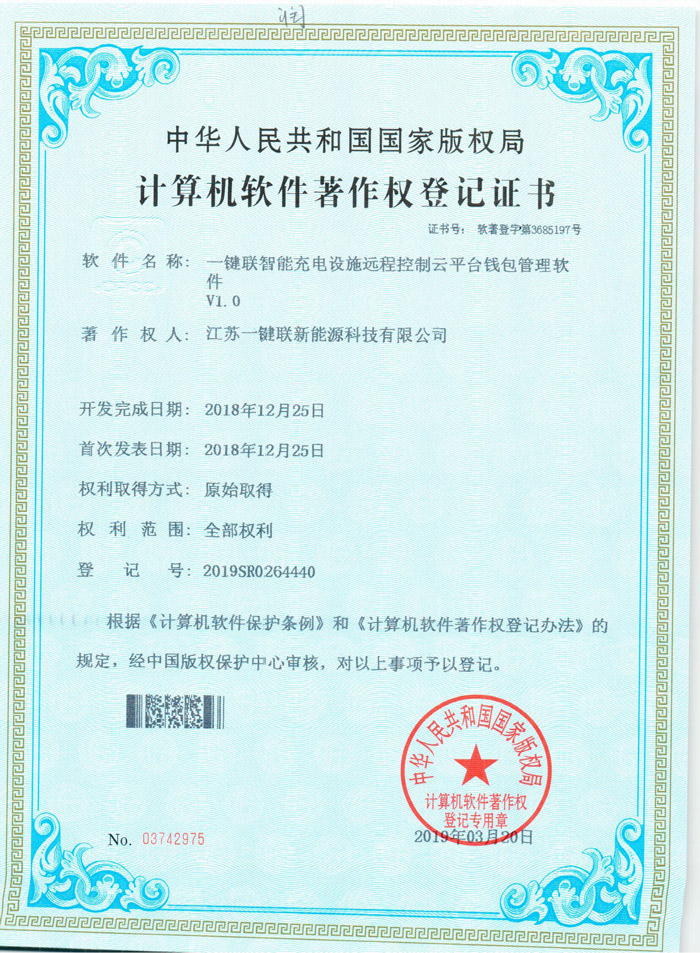 一键联智能充电设施远程控制云平台钱包管理软件（软著）