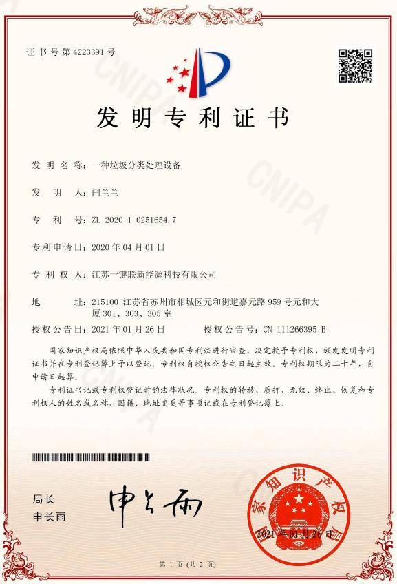 一种垃圾分类处理设备（专利）