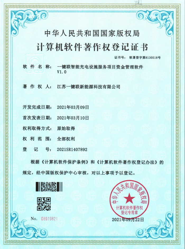 一键联智能充电设施服务项目资金管理软件（软著）