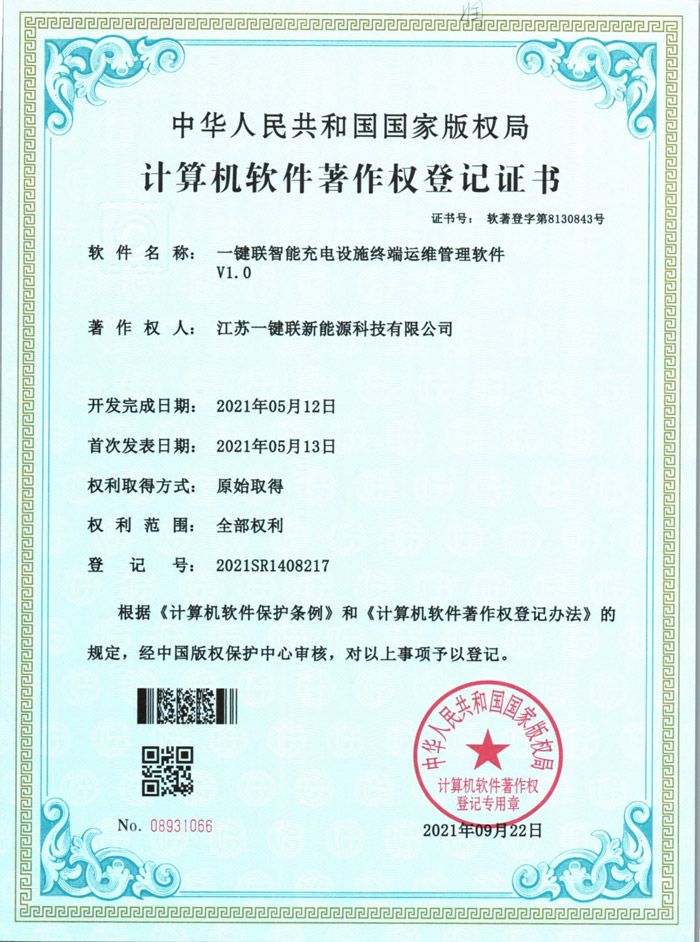 一键联智能充电设施终端运维管理软件（软著）