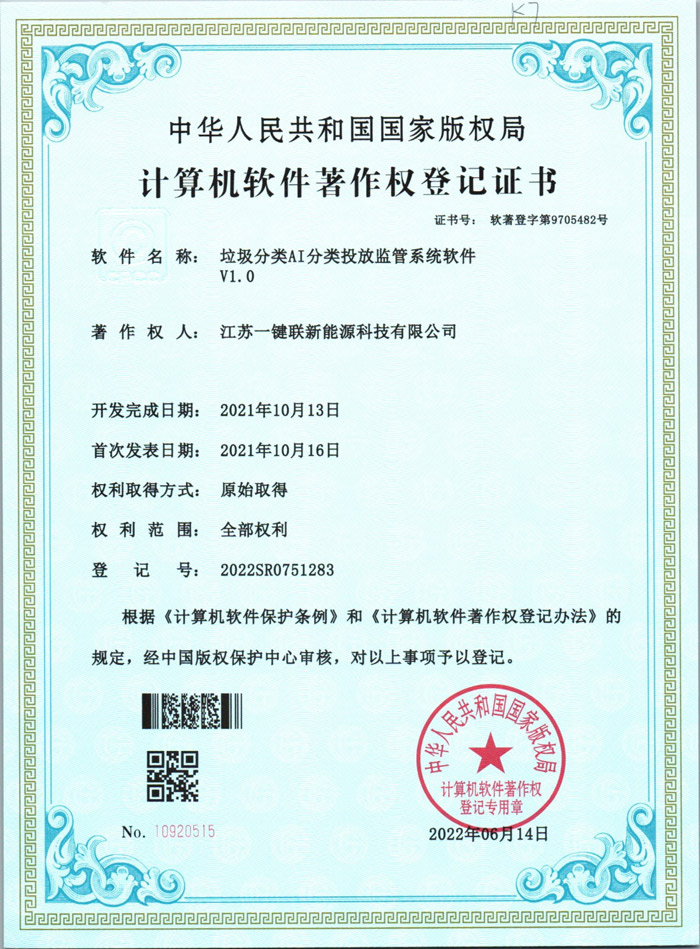 垃圾分类AI分类投放监管系统软件20220802（软著）