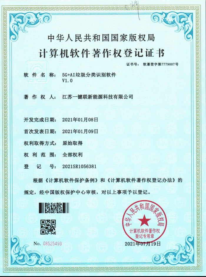 5G+AI垃圾分类识别软件（软著）