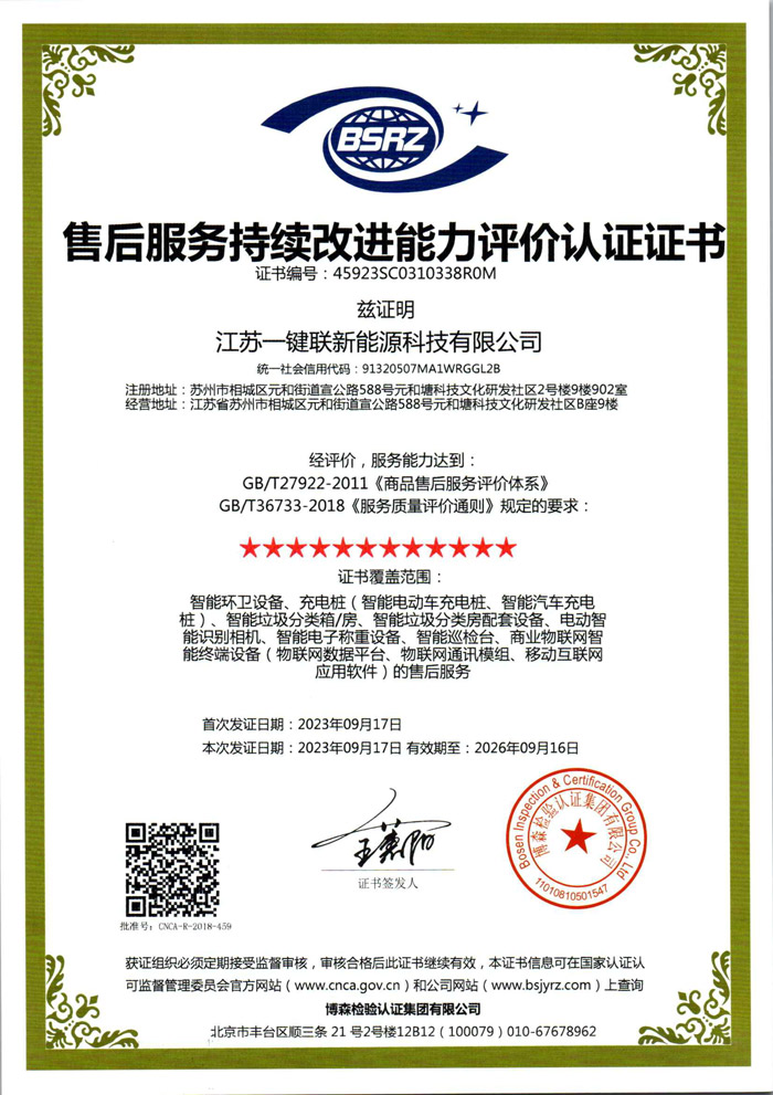 售后服务持续改进能力评价认证证书（十二星）