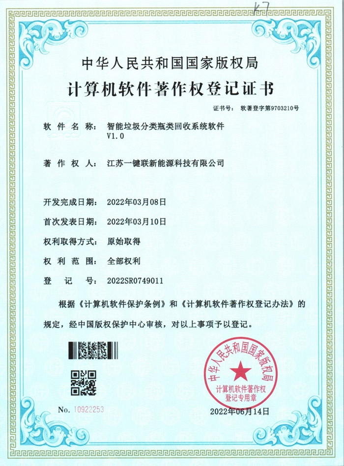 智能垃圾分类瓶类回收系统软件20220802（软著）
