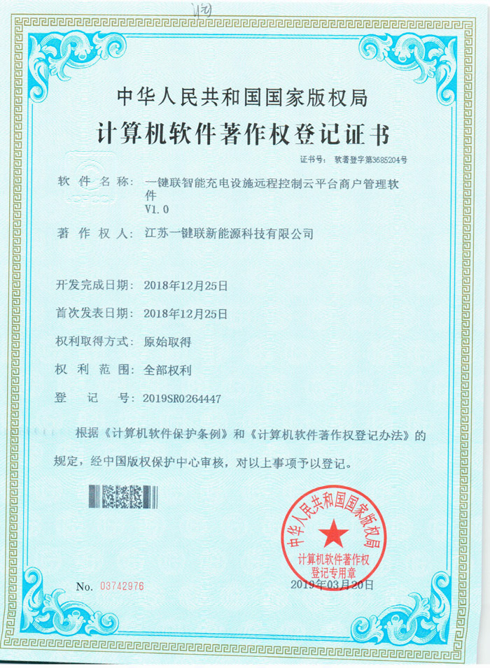 一键联智能充电设施远程控制云平台商户管理软件（软著）