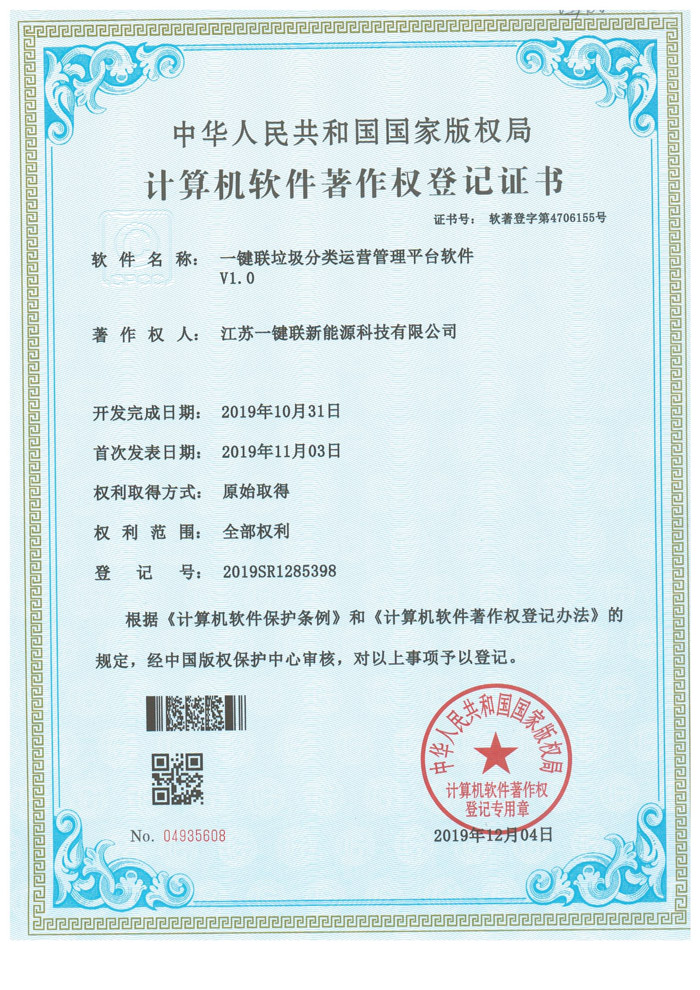 一键联垃圾分类运营管理平台软件（软著）