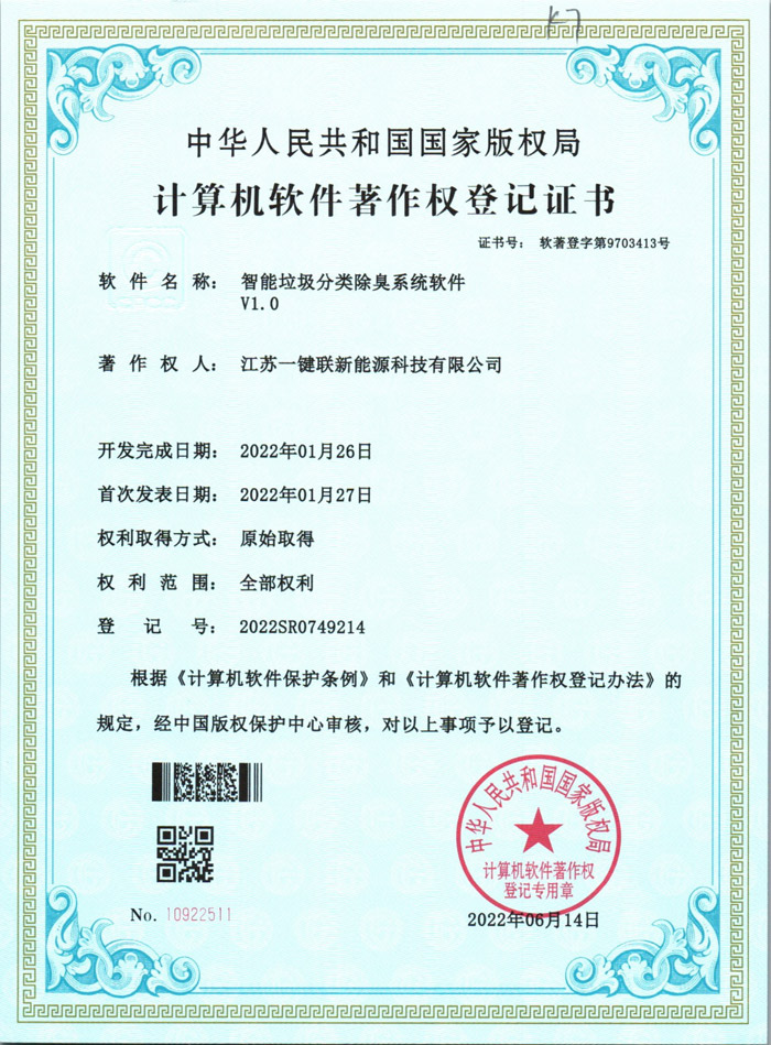 智能垃圾分类除臭系统软件20220802（软著）