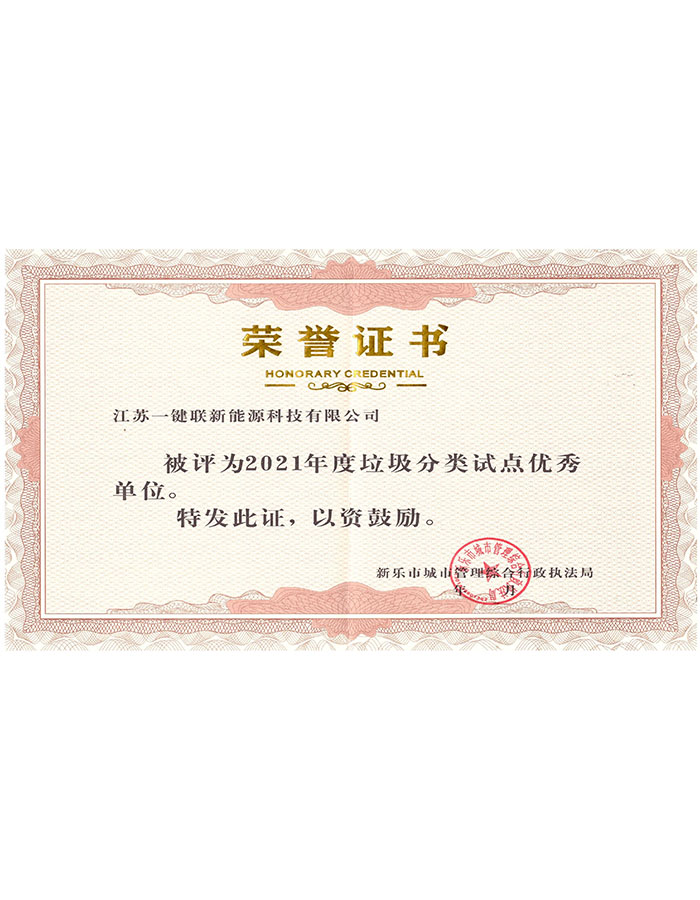 新乐市2021年度垃圾分类试点优秀单位