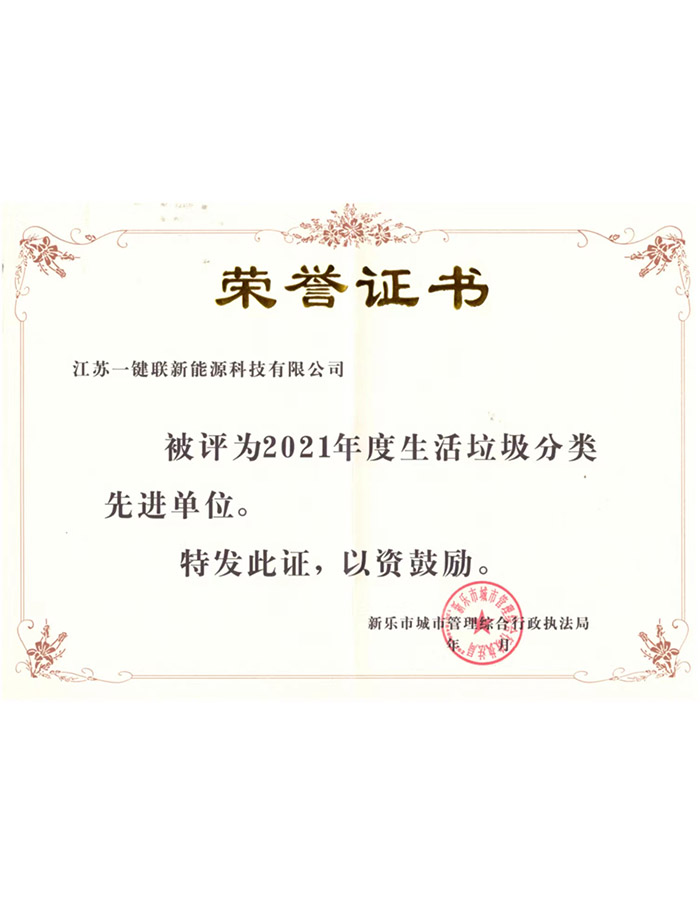 新乐市2021年度生活垃圾分类先进单位