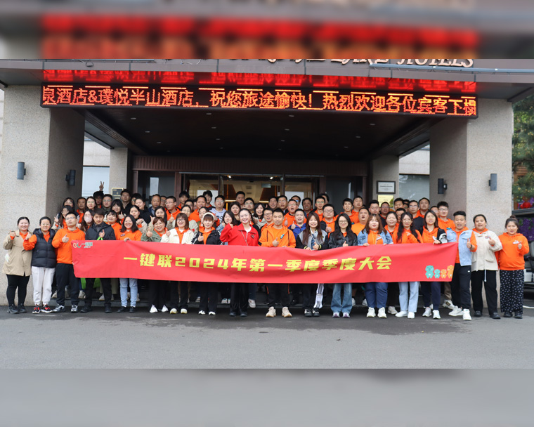 2024年第一季度大会合影